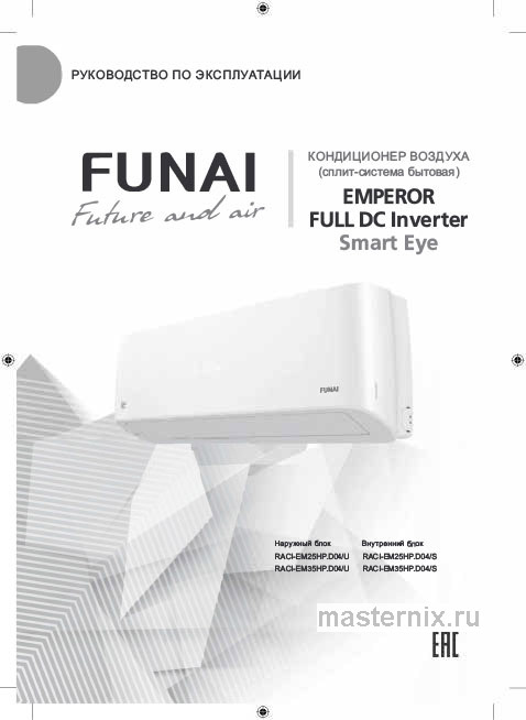 Инструкция Кондиционер Funai RACI-EM25HP.D04/S/RACI-EM25HP.D04/U скачать Обложка инструкции Кондиционер Funai RACI-EM25HP.D04/S/RACI-EM25HP.D04/U