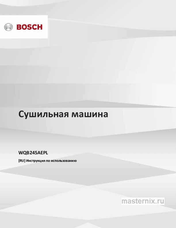 Инструкция Сушильная машина Bosch WQB245AEPL скачать Обложка инструкции Сушильная машина Bosch WQB245AEPL