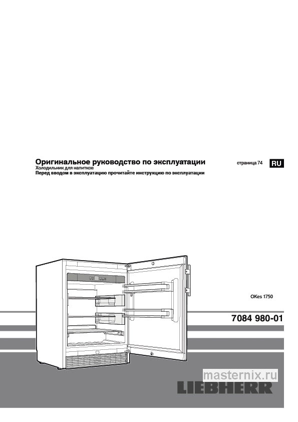 Инструкция Уличный холодильник Liebherr OKes 1750 скачать Обложка инструкции Уличный холодильник Liebherr OKes 1750