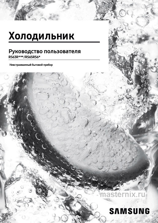 Инструкция Холодильник Samsung RS63R5571SL скачать Обложка инструкции Холодильник Samsung RS63R5571SL