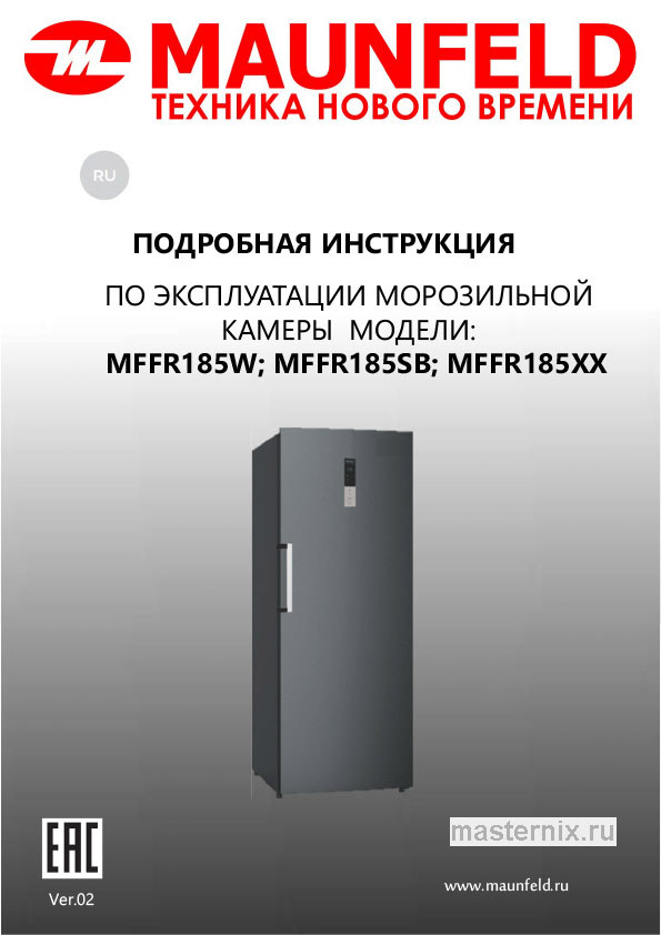 Обложка инструкции Морозильная камера Maunfeld MFFR185W