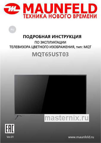 Обложка инструкции Телевизор Maunfeld MQT65UST03 