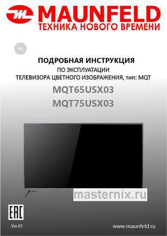 Обложка руководства пользователя Телевизор Maunfeld MQT65USX03 Обложка инструкции Телевизор Maunfeld MQT65USX03