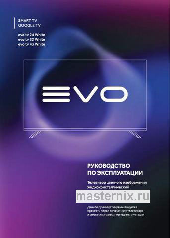 Обложка инструкции Телевизор Evo tv 24 White 