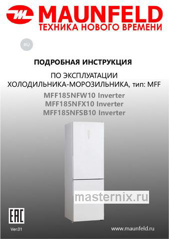 Обложка инструкции Двухкамерный холодильник Maunfeld MFF185NFX10 Inverter 