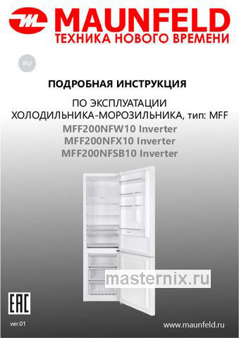 Обложка инструкции Двухкамерный холодильник Maunfeld MFF200NFХ10 Inverter 