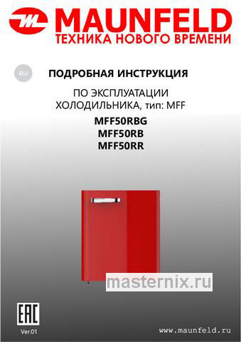 Обложка инструкции Однокамерный холодильник Maunfeld MFF50RBG 