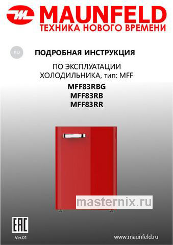 Обложка инструкции Однокамерный холодильник Maunfeld MFF83RB 
