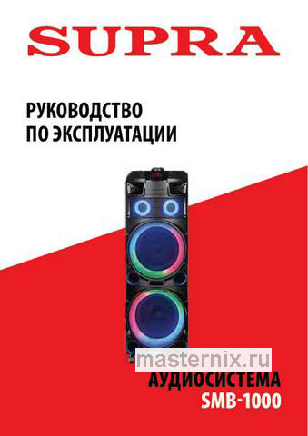 Обложка инструкции Минисистема Supra SMB-1000 