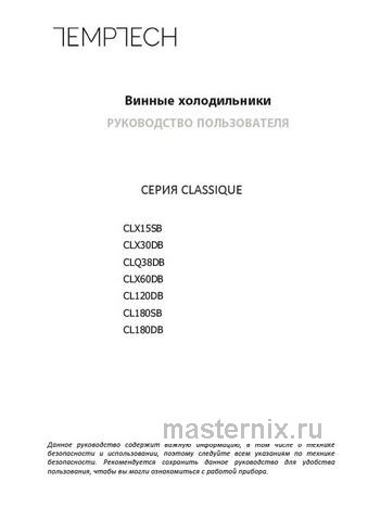 Обложка инструкции Винный шкаф Temptech CL180DB 