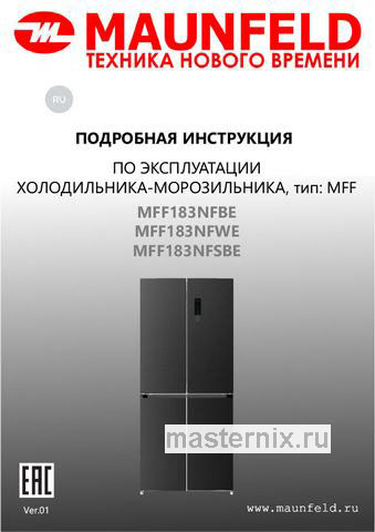 Обложка инструкции Многокамерный холодильник Maunfeld MFF183NFBE 