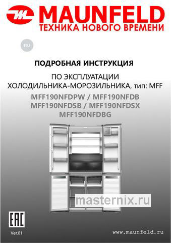 Обложка инструкции Многокамерный холодильник Maunfeld MFF190NFDSB 