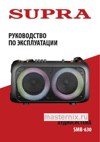 Обложка инструкции Минисистема Supra SMB-630 