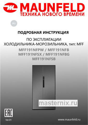 Обложка инструкции Холодильник Side-by-Side Maunfeld MFF191NFSX 