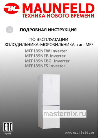 Обложка инструкции Двухкамерный холодильник Maunfeld MFF185NFBG Inverter 
