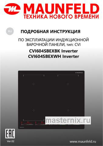 Обложка инструкции Электрическая варочная панель Maunfeld CVI604SBEXWH Inverter 