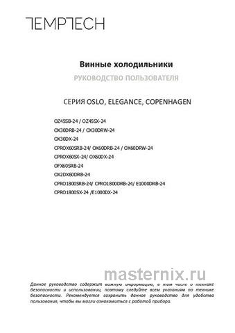 Обложка инструкции Встраиваемый винный шкаф Temptech OZ45SX-24 