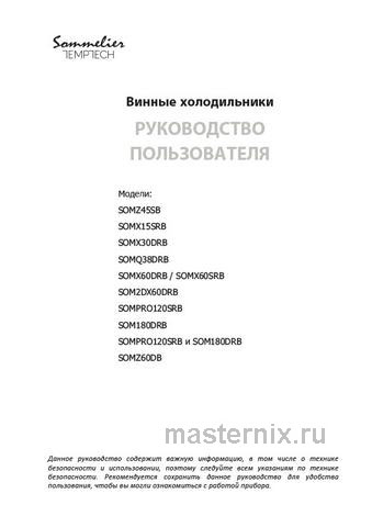 Обложка инструкции Встраиваемый винный шкаф Temptech SOMX15SRB-24 