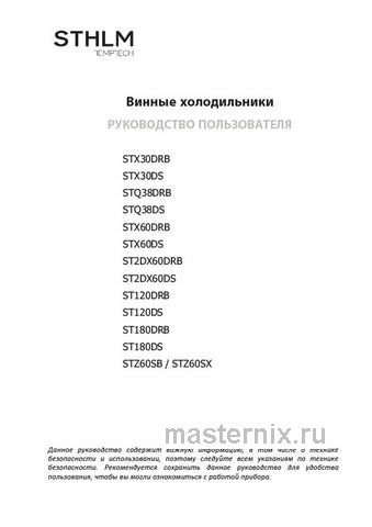 Обложка инструкции Встраиваемый винный шкаф Temptech ST180DRB-24 