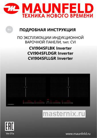 Обложка инструкции Электрическая варочная панель Maunfeld CVI904SFLDGR Inverter 