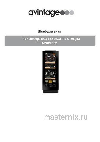 Обложка инструкции Встраиваемый винный шкаф Avintage AVU27D82 