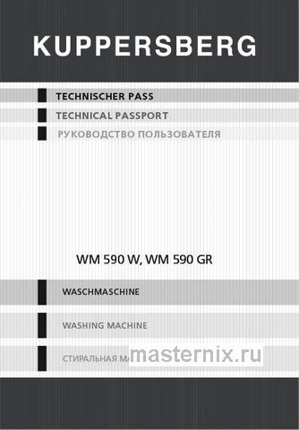 Обложка инструкции Стиральная машина Kuppersberg WM 590 W 