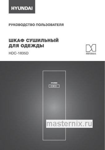 Обложка инструкции Сушильный шкаф Hyundai HDC-1835D 