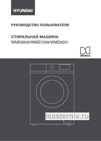 Обложка инструкции Стиральная машина Hyundai WME6009 