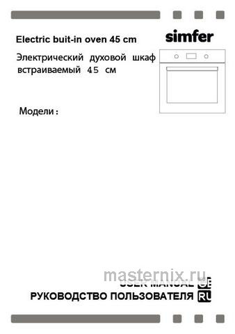 Обложка инструкции Электрический духовой шкаф Simfer B4EM56055 