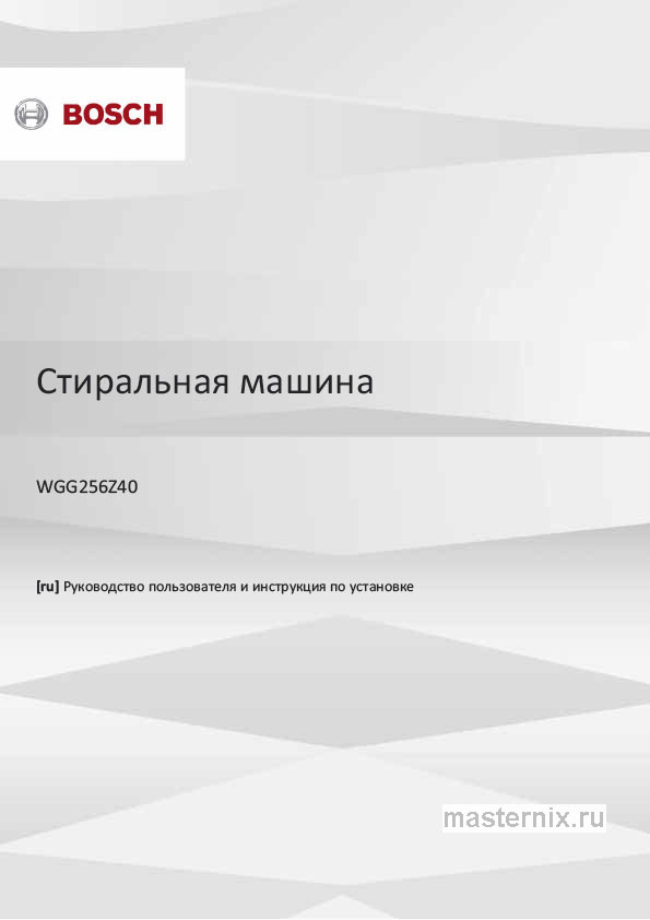 Обложка инструкции Стиральная машина Bosch WGG256Z40