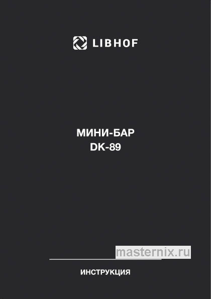 Инструкция Холодильник Libhof DK-89 скачать Обложка инструкции Холодильник Libhof DK-89