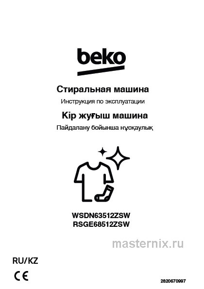 Обложка инструкции Стиральная машина Beko WSDN63512ZSW