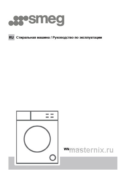 Инструкция Стиральная машина Smeg WM3T04RU скачать Обложка инструкции Стиральная машина Smeg WM3T04RU
