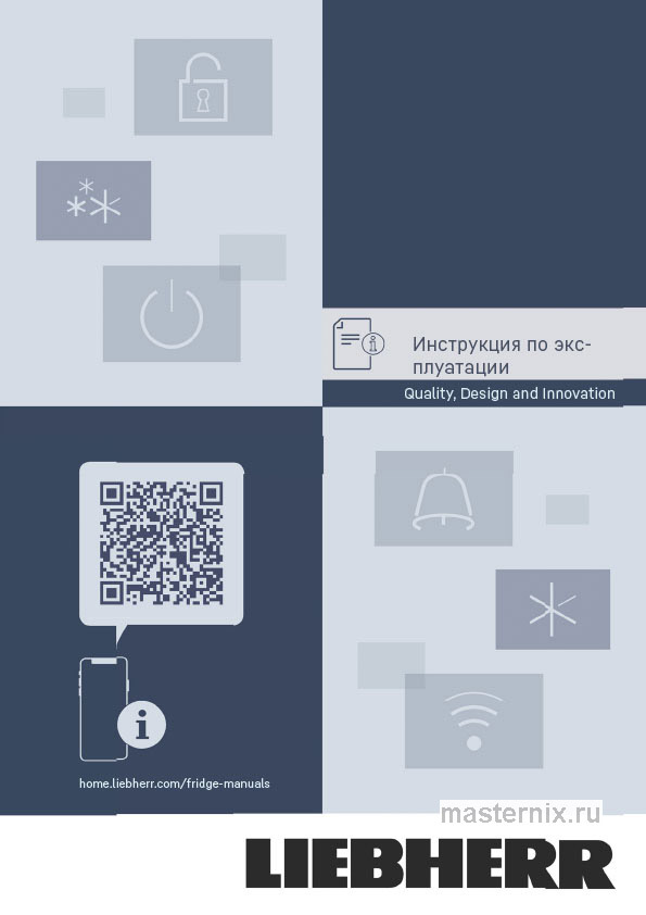 Инструкция Холодильник Liebherr CBNpcd 5223 скачать Обложка инструкции Холодильник Liebherr CBNpcd 5223
