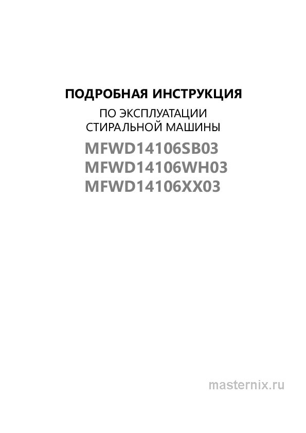 Инструкция Стиральная машина Maunfeld MFWD14106WH03 скачать Обложка инструкции Стиральная машина Maunfeld MFWD14106WH03
