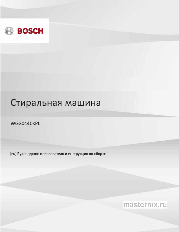 Инструкция Стиральная машина Bosch WGG0440KPL скачать Обложка инструкции Стиральная машина Bosch WGG0440KPL