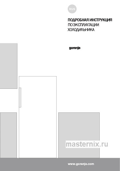Инструкция Холодильник Gorenje R6192LX скачать Обложка инструкции Холодильник Gorenje R6192LX