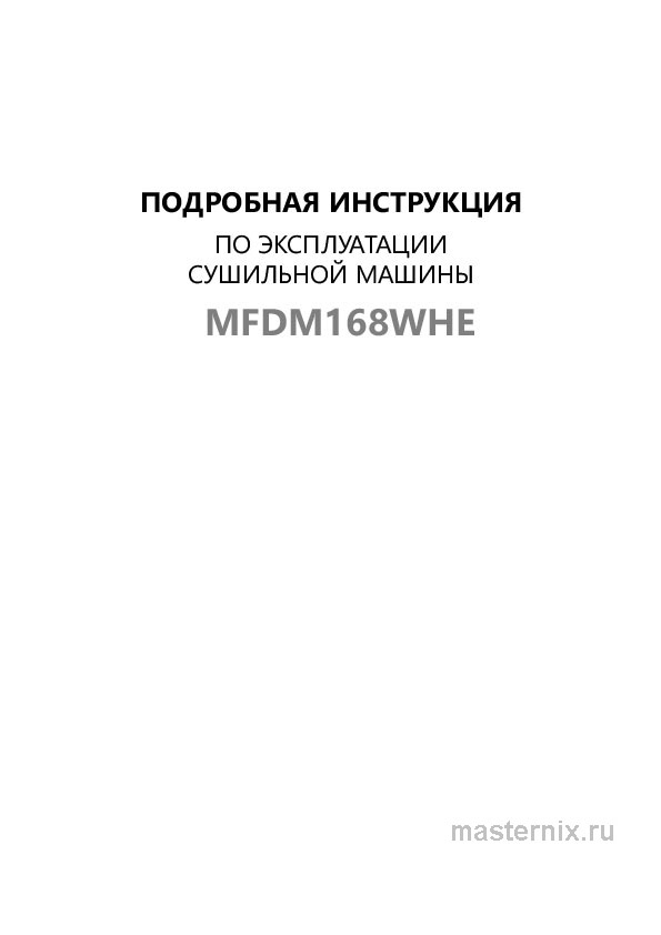Инструкция "Сушильная машина Maunfeld MFDM168WHE Обложка инструкции "Сушильная машина Maunfeld MFDM168WHE