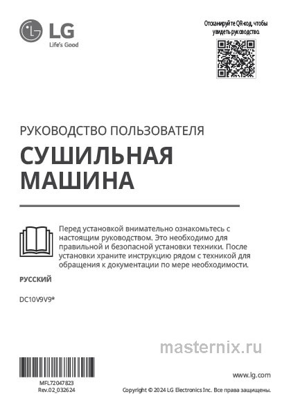 Инструкция Сушильная машина LG DC10V9V9P скачать Обложка инструкции Сушильная машина LG DC10V9V9P