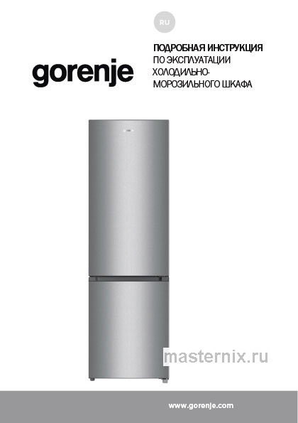 Инструкция Холодильник Gorenje RK4181PS4 скачать Обложка инструкции Холодильник Gorenje RK4181PS4