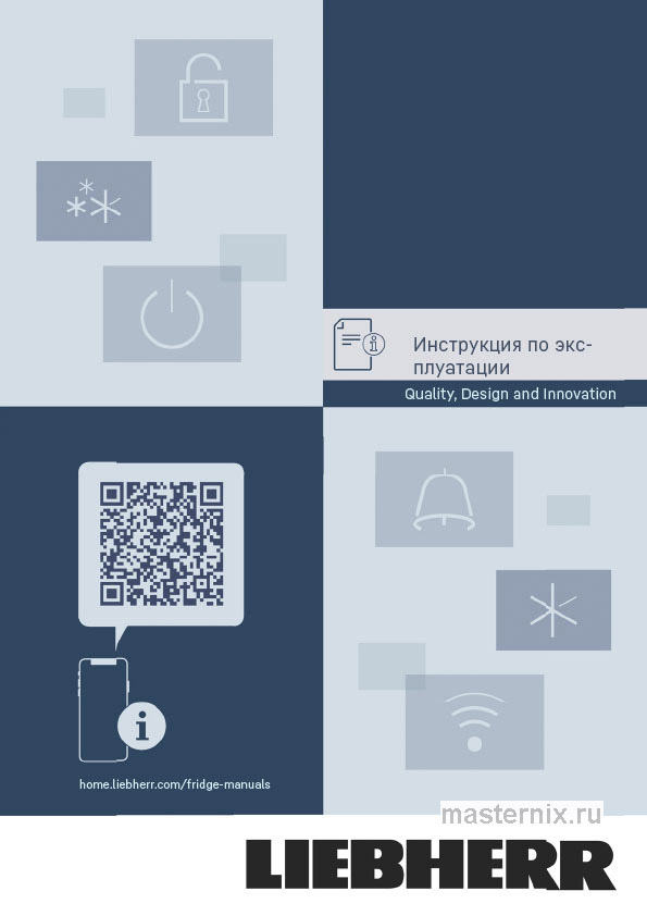 Обложка инструкции Холодильник Liebherr XRFsf 5245