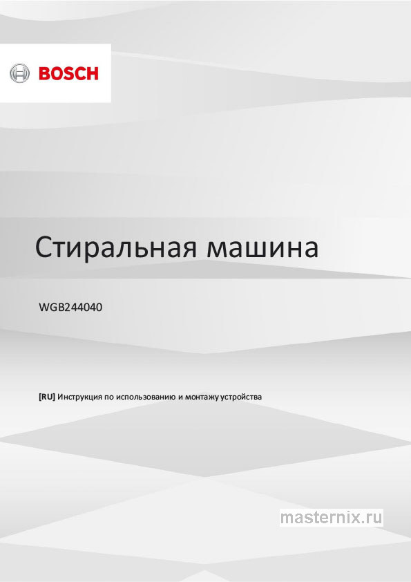 Инструкция Стиральная машина Bosch WGB244040 скачать Обложка инструкции Стиральная машина Bosch WGB244040
