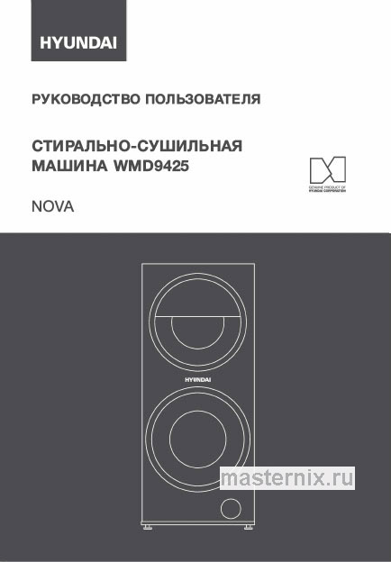 Инструкция Стирально-сушильная машина Hyundai WMD9425 Nova скачать Обложка инструкции Стирально-сушильная машина Hyundai WMD9425 Nova