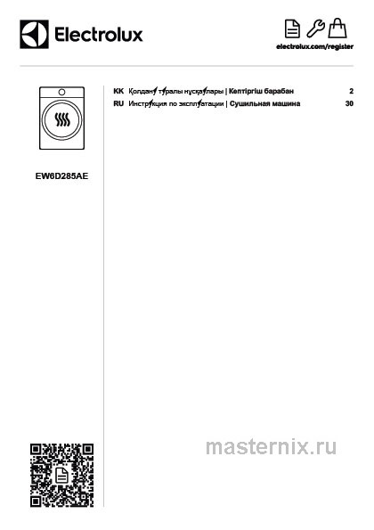 Инструкция Сушильная машина Electrolux EW6D285AE скачать Обложка инструкции Сушильная машина Electrolux EW6D285AE