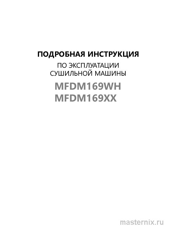 Обложка инструкции Сушильная машина Maunfeld MFDM169WH