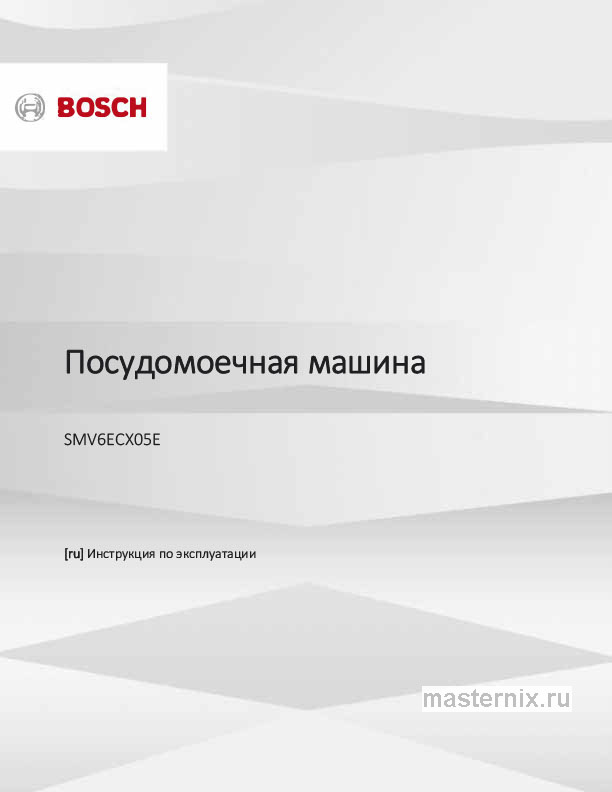 Инструкция Встраиваемая посудомоечная машина Bosch SMV6ECX05E скачать Обложка инструкции Встраиваемая посудомоечная машина Bosch SMV6ECX05E