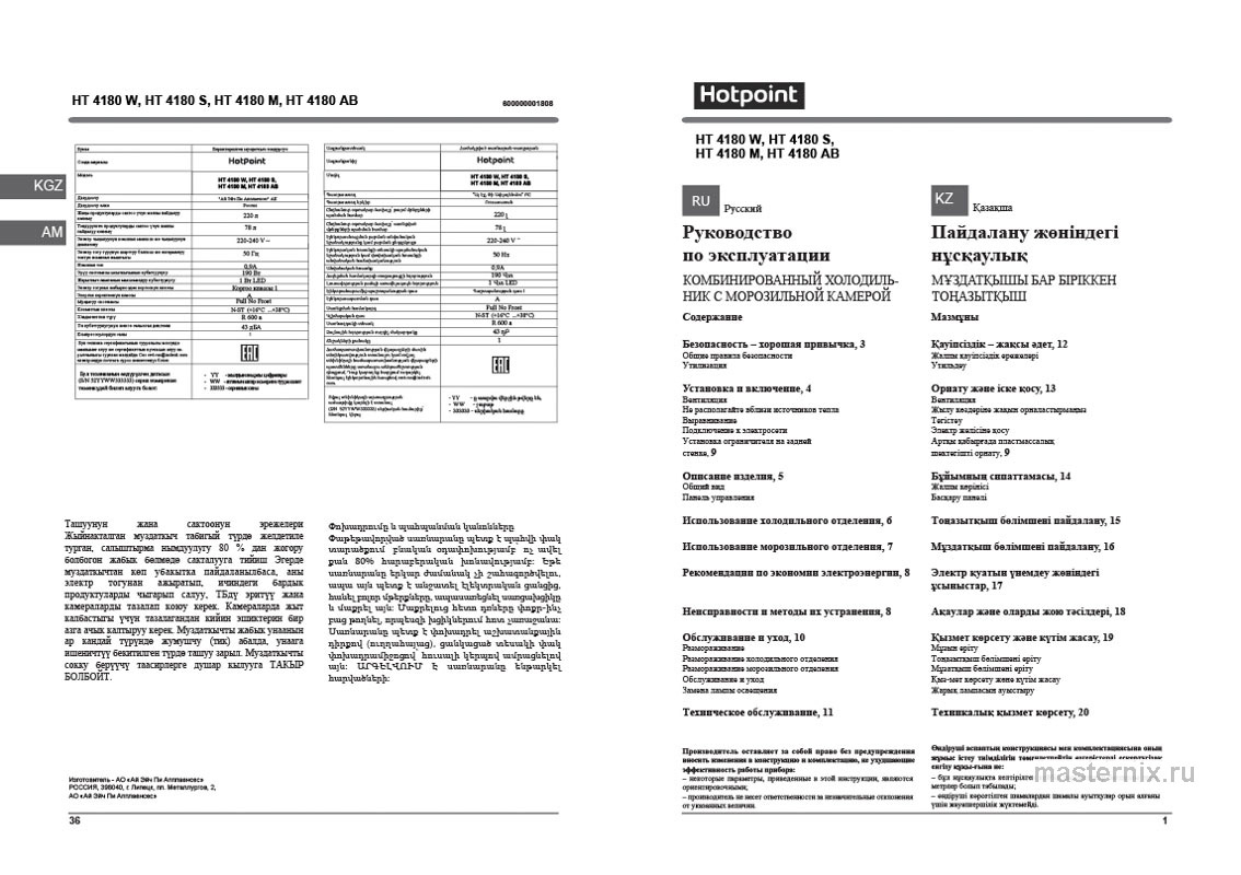 Инструкция Холодильник Hotpoint HT 4180 AB скачать Обложка инструкции Холодильник Hotpoint HT 4180 AB