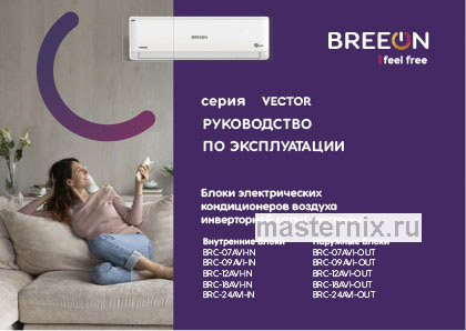 Инструкция Кондиционер Breeon BRC-07AVI-IN/BRC-07AVI-OUT скачать Обложка инструкции Кондиционер Breeon BRC-07AVI-IN/BRC-07AVI-OUT