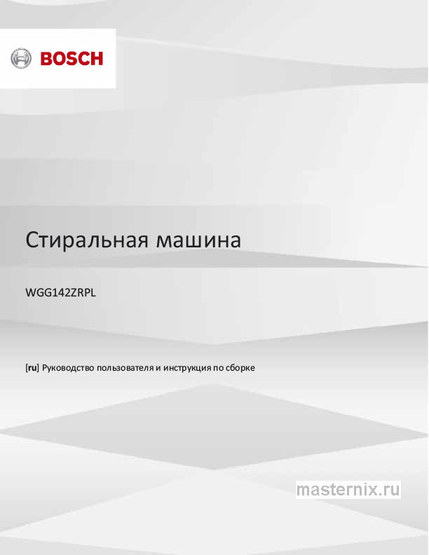 Инструкция Стиральная машина Bosch WGG142ZRPL скачать Обложка инструкции Стиральная машина Bosch WGG142ZRPL