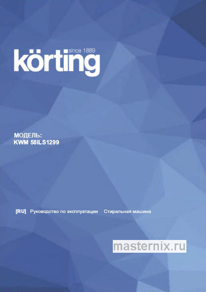 Инструкция Стиральная машина Korting KWM 58ILS1299 скачать Обложка инструкции Стиральная машина Korting KWM 58ILS1299